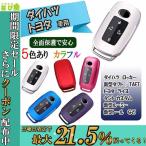 スマートキーカバー TOYOTA トヨタ DAIHATSU ダイハツ スマート キーカバー ライズ RAIZE ルーミー ROOMY ダイハツ ロッキー ROCKY TPU 【TK】