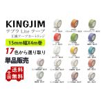 Kingjim lite用 キングジム ライト用 テプラテープ 互換 幅 15mm 長さ 4m 全 17色 フィルムテープ テープカートリッジ 強粘着 単品1個