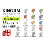 Kingjim lite用 キングジム ライト用 テプラテープ  互換 幅 15mm 長さ 4m 全 17色  フィルムテープ テープカートリッジ 強粘着 2個セット