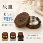 名入れ無料 3colors 灰皿 蓋付き 木製 おしゃれ 卓上 天然木 灰ざら 臭い防止 ア ステンレス製 丸型 高級感 ギフト プレゼント 父の日