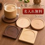 名入れ無料【受注生産品（12営業日以内発送予定）】木製 コースター  ウォールナット メープル 竹 天然木 おしゃれ 北欧 プレート 木皿  ラウンドコースター