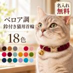 猫 首輪 鈴付き やわらかい起毛生地 名入れ 刻印無料 レーザー刻印 名前入り 電話番号 オーダーメイド 猫用首輪 キャットカラー ネコ首輪 金属バックル ★
