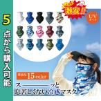 フェイスマスク 夏用 冷感 マスク フェイスカバー ネックカバー UVカット 日焼け 防止 対策 涼しい 夏 UVカット ゴルフ テニス 日焼け ●■点から購入可能●