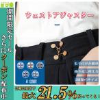 ウエストアジャスター