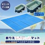 クッションマット ダブル 大きい 厚手 プール マット プール下に敷くマット 大型 折りたたみ プールシート プール下マット プール用マット