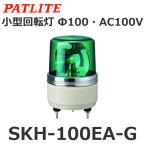 【平日15時まで当日発送】パトライト（PATLITE） SKH-100EA-G (AC100V/緑) 小型回転灯（Φ100）