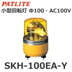 パトライト（PATLITE） SKH-100EA-Y (AC100V/黄) 小型回転灯（Φ100）