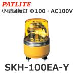 パトライト SKH-100EA-Y 黄 AC100V 小型回転灯 Φ100 (80003700)@