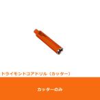 ミヤナガ PCD160C コアドリル カッター ポリクリック 160mm (70150250)