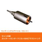 ミヤナガ PCWS65R コアドリル セット ウッディング SDSプラスシャンク ポリクリック 65mm (70090420)