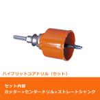 ミヤナガ PCH65 コアドリル セット 複合 ハイブリット ストレートシャンク ポリクリック 65mm (70071220)