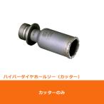 ミヤナガ SLHP045 エスロック　ハイパーダイヤホールソー カッター　45