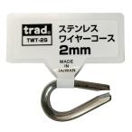 trad 三共コーポレーション TWT-2S ステンレスワイヤーコース 2mm TWT2S 【360591】(15130748)