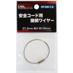 DBLTACT ダブルタクト DT-SW-1.5 接続ワイヤー 150mm DTSW1.5 三共コーポレーション 【330003】(15150335)