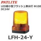 パトライト LFH-24-Y 黄 DC24V LED小型フラッシュ表示灯 @