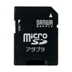 サンワサプライ microSDアダプタ　 ADR-MICROK