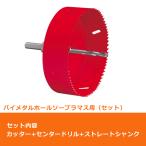 ミヤナガ SLPM173ST ホールソー セット プラマス用 バイメタル エスロック ストレートシャンク 173mm (70131710)