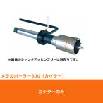 ミヤナガ MB50034 メタルボーラー500 34mm (70130480)