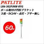 パトライト LR6-302PJNW-RYG 赤黄緑 DC24V 3段式 LED小型積層信号灯 シグナルタワー Φ60 (80010245)@