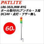 パトライト LR6-302LJNW-RYG 赤黄緑 DC24V 3段式 LED小型積層信号灯 シグナルタワー Φ60 (80010365)@