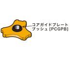 ミヤナガ PCGPB ガイドプレート用オプション ガイドプレートブッシュ ポリクリック (70151464)