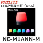 【平日15時まで当日発送】パトライト（PATLITE）NE-M1ANN-M ＬＥＤ小型表示灯（Φ56）