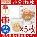 天乃屋 もち麦おせんべい 5枚 AMANOYA スナック おつまみ おやつ 全粒もち麦 脂質控えめ 米菓 無添加 食物繊維 低脂質 コストコ 個包装 小分け バラ売り