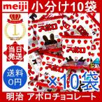 明治 アポロ チョコレート 10袋(1袋8.4g) meiji イチゴチョコ ミルクチョコ ばらまき シェア おやつ お菓子 個包装 小袋 ポイント利用 コストコ 小分け バラ売り