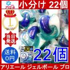 アリエール ジェルボール プロ 22個 Ariel GELBALL PRO 洗濯洗剤 消臭 抗菌 カビ防止 強洗浄 くすみ防止 ドラム式洗濯機対応 コストコ 小分け ばら売り