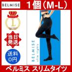 ベルミス スリムタイツ M-Lサイズ 1個 BELMISE slim tights 骨盤矯正 補正下着 美脚 脚痩せ むくみ 着圧 レディース レギンス ハイウエスト