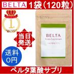 ベルタ葉酸サプリ 1袋 120粒/袋 BELTA サプリ 葉酸サプリ 妊婦 妊娠 妊娠中 妊活 妊活中 酵母葉酸 葉酸不足 鉄分 ビタミン ミネラル アミノ酸 ラクトフェリン