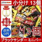 ショッピングお菓子 ブラックサンダー ミニバー 13個セット 有楽製菓 小分け ばら売り 個包装 チョコレートバー エネルギーチャージ 気分転換 ザクザク食感 人気 チョコ