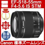 ショッピングキャノン Canon EF-S18-55mm F4-5.6 IS STM キャノン 標準ズームレンズ APS-C対応 EF-S18-55F4-56ISSTM
