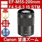 Canon EF-M55-200mm F4.5-6.3 IS STM ブラック (グラファイト) 交換レンズ 望遠ズームレンズ キヤノン EF-M55-200ISSTM 望遠撮影 コンパクトサイズ