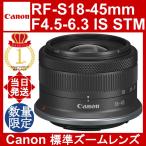 Canon RF-S18-45mm F4.5-6.3 IS STM ブラック キヤノン キャノン 標準ズームレンズ EOS R10 R50 R100 対応 交換レンズ EOS Rシステム対応 コンパクト