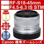 Canon RF-S18-45mm F4.5-6.3 IS STM シルバー キヤノン キャノン 標準ズームレンズ EOS R10 R50 R100 対応 交換レンズ EOS Rシステム対応 コンパクト
