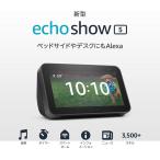 【新型】Echo Show 5 第2世代 スマートディスプレイ Alexa搭載 2メガピクセルカメラ付き チャコール