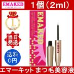 エマーキット まつ毛美容液 1個 2ml EMAKED まつ毛 まゆげ アイラッシュ 美容液 まつげ美容液 まゆげ用美容液 極細ブラシ ハリ コシ 自まつげ まつ育 ケア
