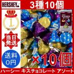 ショッピングコストコ ハーシー キスチョコレート アソート 3種10個 Hershey's Kisses クリーミーミルク スペシャルダーク クッキー＆クリーム ハーシーズ 小分け バラ売り コストコ