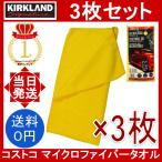 コストコ マイクロファイバータオル 3枚セット カークランド お試しセット 洗車 大掃除 Kirkland Signature Microfiber