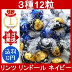 ショッピングリンツ リンツ リンドール ダーク 12粒 (3種類) LINDT LINDOR チョコレート チョコ アソート ネイビー エキストラビター 70％カカオ コストコ 小分け バラ売り
