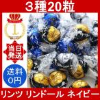 リンツ リンドール ダーク 20粒 (3種類) LINDT LINDOR チョコレート チョコ アソート ネイビー エキストラビター 70％カカオ コストコ 小分け バラ売り