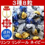 ショッピングリンツ リンツ リンドール ダーク 8粒 (3種類) LINDT LINDOR チョコレート チョコ アソート ネイビー エキストラビター 70％カカオ コストコ 小分け バラ売り