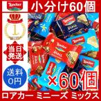 ロアカー ミニーズ ミックス 60個(3種類) Loacker Minis Assort Wafer ローカー アソート ウエハース チョコスナック コストコ 小分け バラ売り