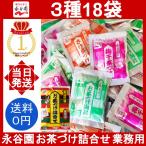 永谷園 お茶づけ 詰合せ 業務用 3種 18袋 お茶漬け 詰め合わせ 海苔 (9袋) さけ (6袋) 梅干 (3袋) 小分け 個包装 コストコ のり 鮭 うめ ばら売り