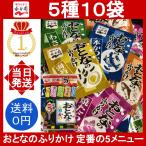 永谷園 おとなのふりかけ 5種10袋 ふりかけ 本かつお 鮭青菜 わさび 焼たらこ 海苔たまご 大人のふりかけ 定番メニュー ごはん コストコ 朝食 弁当