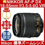 Nikon AF-P DX NIKKOR 18-55mm f/3.5-5.6G VR ニコン 標準ズームレンズ