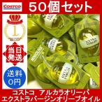 オリーブオイル 50個 コストコ ミニオリーバ エキストラバージンオイル 14ml(12.8g) costco mini oliva パック お試し 小分け ばら売り