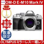 OLYMPUS OM-D E-M10 MarkIV ボディ オリンパス ミラーレス一眼 シルバー 本体 OM 小型軽量一眼 イメージセンサー 画像処理エンジン ボディー内5軸手ぶれ補正