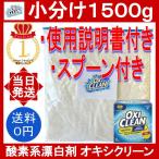 オキシクリーン 1500g 1.5kg スプーン付 コストコ マルチパーパスクリーナー oxiclean 小分け お試し 洗剤 粉末 酸素系 漂白剤 掃除 消臭 シミ取り